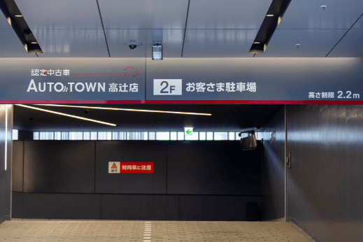 オートタウン高辻店さま ご案内看板