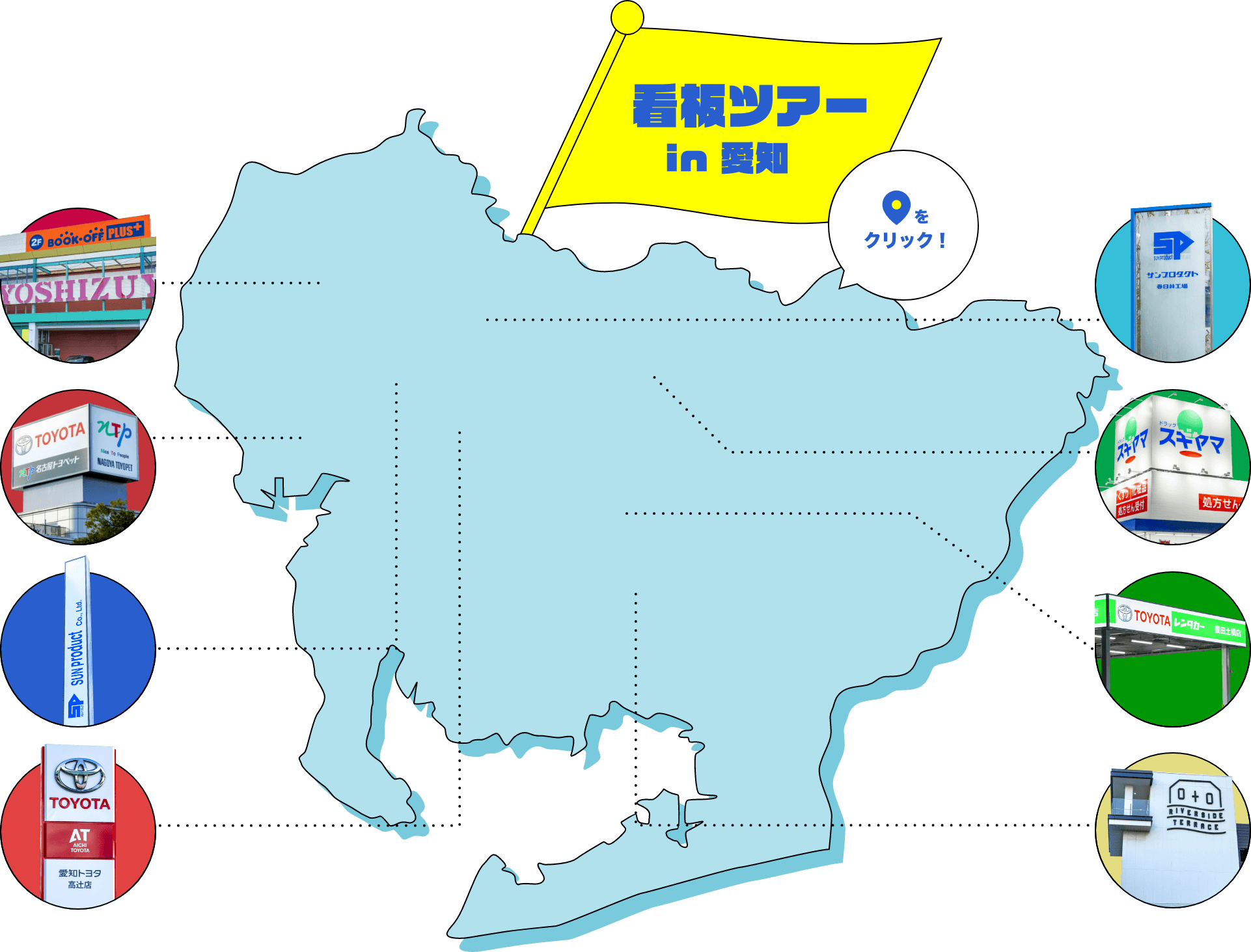 看板ツアー イン 愛知