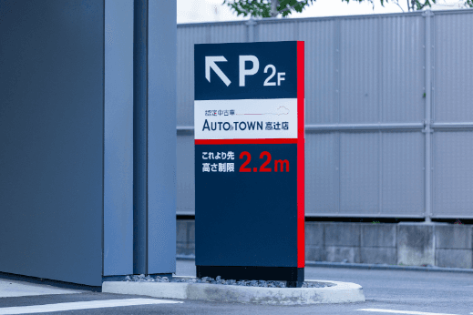 オートタウン高辻店さま 駐車場案内看板